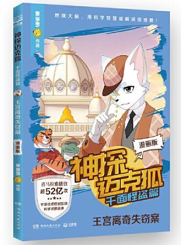 神探迈克狐·千面怪盗篇 王宫离奇失窃案 漫画版 中国原创科学侦探故事漫画版