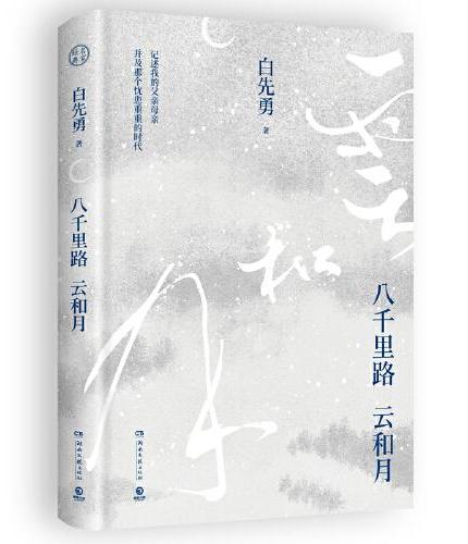 八千里路云和月(白先勇新作!记述我的父亲母亲并及那个忧患重重的时代)