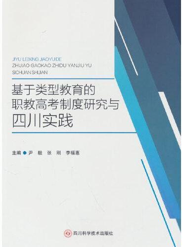 基于类型教育的职教高考制度研究与四川实践