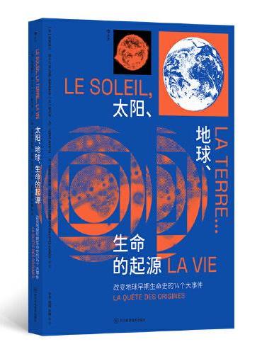 太阳、地球、生命的起源：改变地球早期生命史的14个大事件