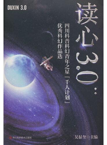 读心3.0：四川科普科幻青年之星“千人计划”优秀科幻作品选