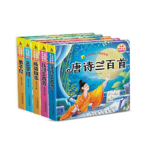 唐诗三百首成语故事三字经弟子规儿歌三百首（5 册套装）亲子阅读一二年级注音版