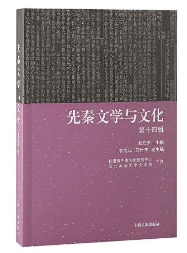 先秦文学与文化（第十四辑）