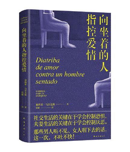 向坐着的人指控爱情(马尔克斯版再见爱人 首·次出版,女性出走的决心,点醒恋爱脑,痛击冷暴力)