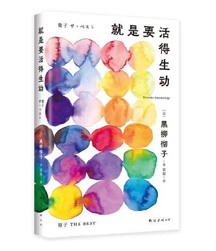 就是要活得生动（她，单身，90多岁，还在搞事业！日本电视女王黑柳彻子随笔集，从容幽默的老奶生活录）