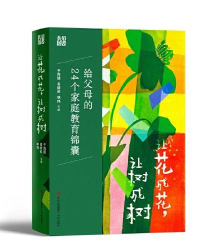 让花成花，让树成树（汇聚24位跨领域作者的心血，从不同角度来帮助家长看清家庭教育的本质，深度探索家庭教育的真谛。）