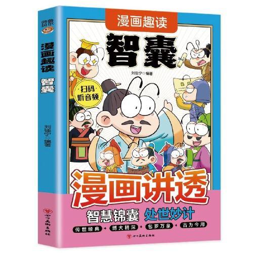 漫画趣读智囊（7-14岁）小学生思维方式漫画中华文化常识 十万个为什么大中华寻宝记