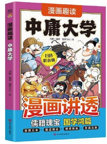 漫画趣读中庸大学