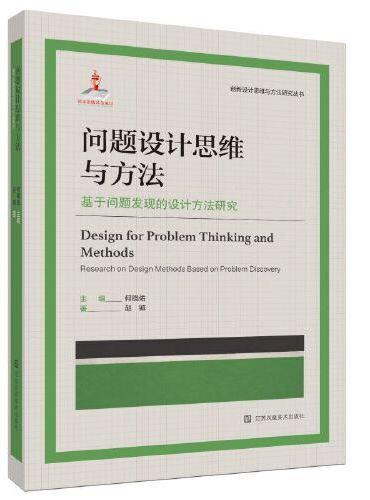 问题设计思维与方法：基于问题发现的设计方法研究