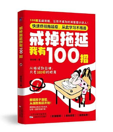 戒掉拖延我有100招摆脱内耗焦虑100招让孩子成为时间管理小达人儿童性格自控力培养正面管教儿童心理学书籍