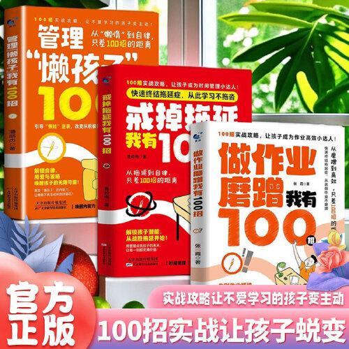 100招实战让孩子蜕变（3册）管理“懒孩子”我有100招 + 戒掉拖延症我有100招 + 做作业磨蹭我有100招