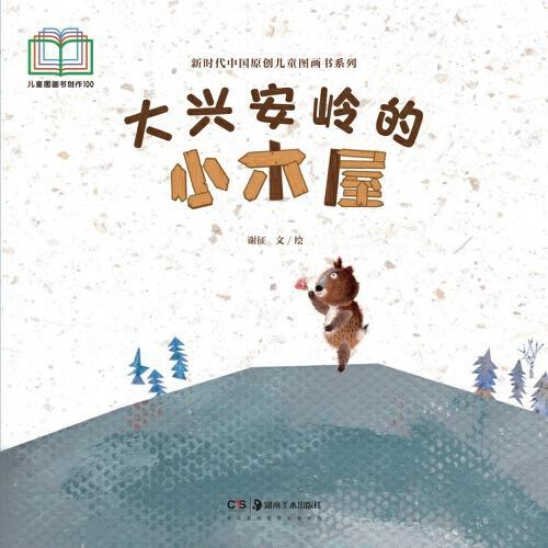 新时代中国原创儿童图画书系列：大兴安岭的小木屋