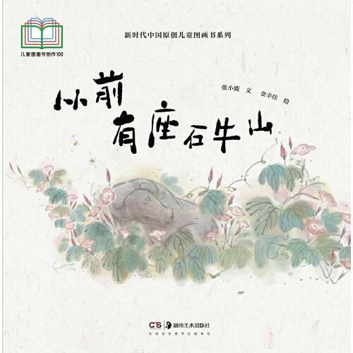 新时代中国原创儿童图画书系列：从前有座石牛山