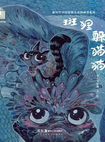 新时代中国原创儿童图画书系列：斑狸躲猫猫