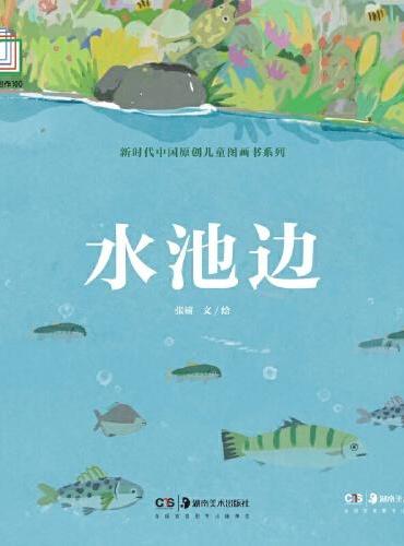 新时代中国原创儿童图画书系列：水池边