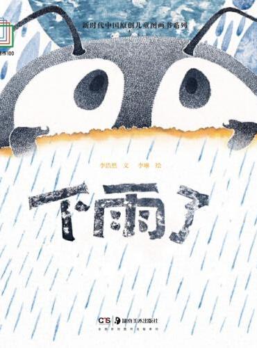 新时代中国原创儿童图画书系列：下雨了