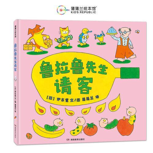 鲁拉鲁先生请客（伊东宽"鲁拉鲁先生"系列作品。走出固定的轨道，感受单纯的快乐）