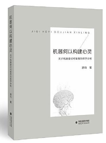 机器何以构建心灵——关于机器意识可能性的哲学分析