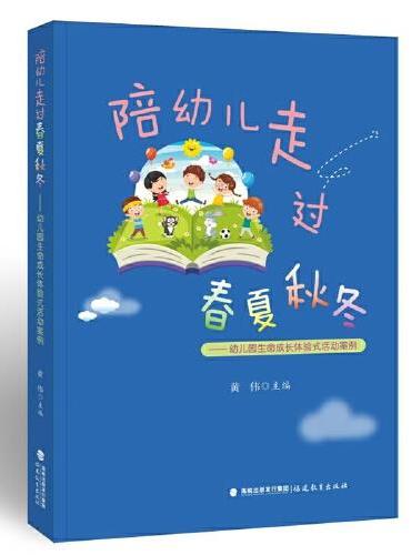 陪幼儿走过春夏秋冬——幼儿园生命成长体验式活动案例