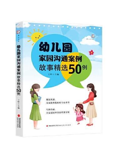 幼儿园家园沟通案例故事精选50例（全国幼儿教师培训用书）（梦山书系）