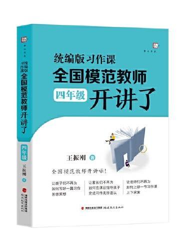 统编版习作课，全国模范教师开讲了（四年级）