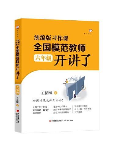 统编版习作课，全国模范教师开讲了（六年级）