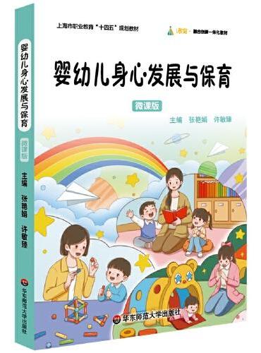 婴幼儿身心发展与保育