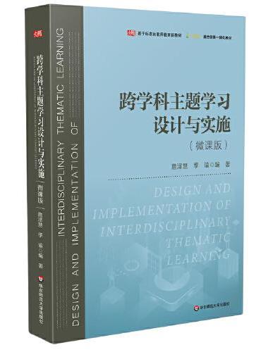 跨学科主题学习设计与实施 微课版（基于标准的教师教育新教材）