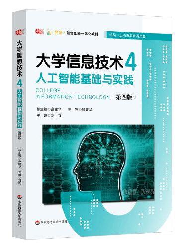 大学信息技术4：人工智能基础与实践（第四版）