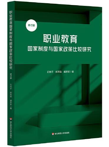 职业教育国家制度与国家政策比较研究（修订版）