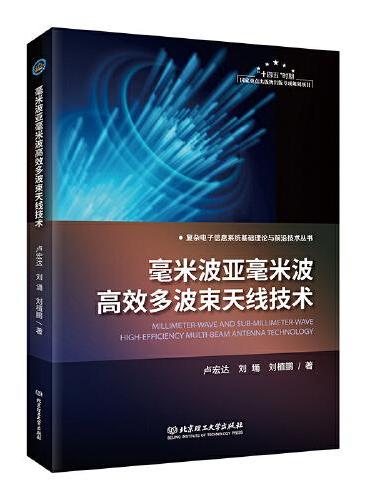 毫米波亚毫米波高效多波束天线技术