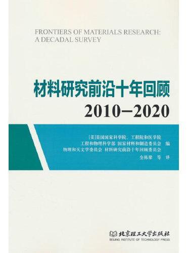 材料研究前沿十年回顾2010-2020