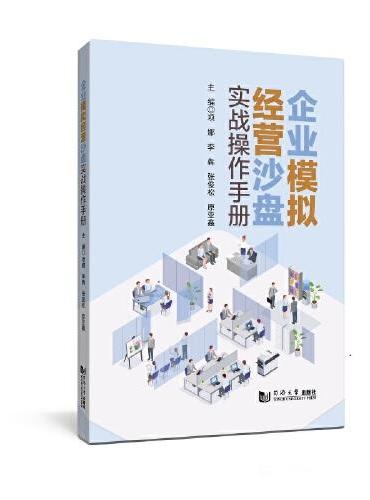 企业模拟经营沙盘实战操作手册