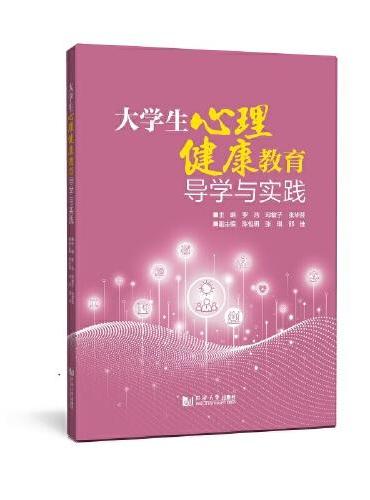 大学生心理健康教育导学与实践