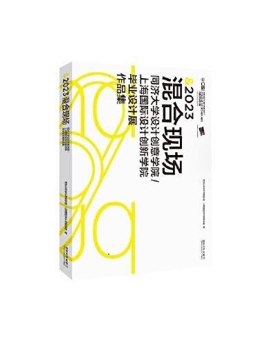 2023混合现场：同济大学设计创意学院/上海国际设计创新学院毕业设计展作品集