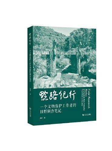 黔路纪行：一个文物保护工作者的田野调查笔记