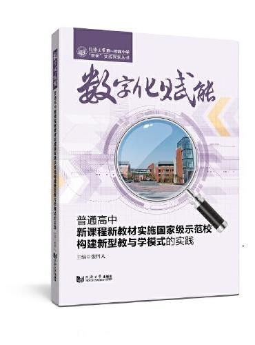 数字化赋能：普通高中新课程新教材实施国家级示范校构建新型教与学模式的实践（同济大学第一附属中学“双新”实践探索丛书）