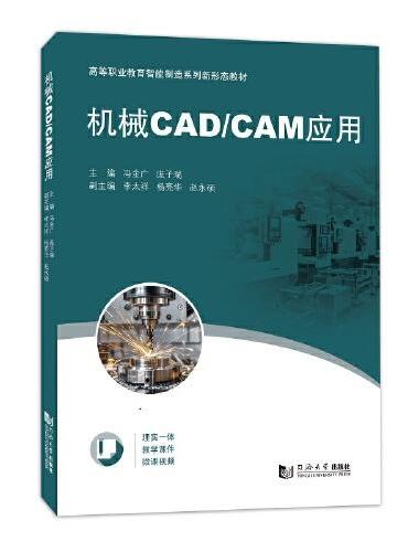 机械CAD/CAM应用（高等职业教育智能制造系列新形态教材）