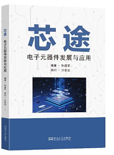 芯途：电子元器件发展与应用