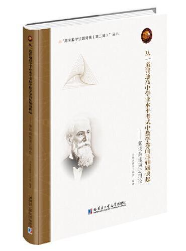 从一道普通高中学业水平考试中数学卷的压轴题谈起——兼谈最佳逼近理论