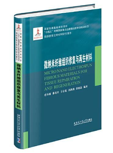 微纳米纤维组织修复与再生材料