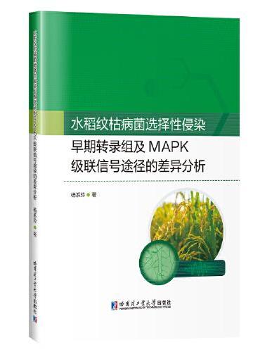 水稻纹枯病菌选择性侵染早期转录组及MAPK级联信号途径的差异分析