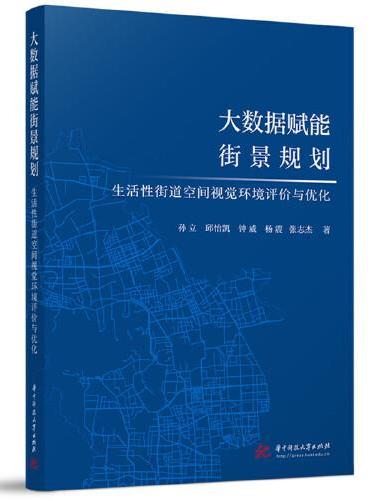 大数据赋能街景规划：生活性街道空间视觉环境评价与优化