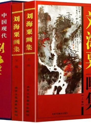 刘海粟画集上下卷2册礼盒版 珍藏版16大开本精装插盒绘画鉴赏 收藏鉴赏 名人绘画