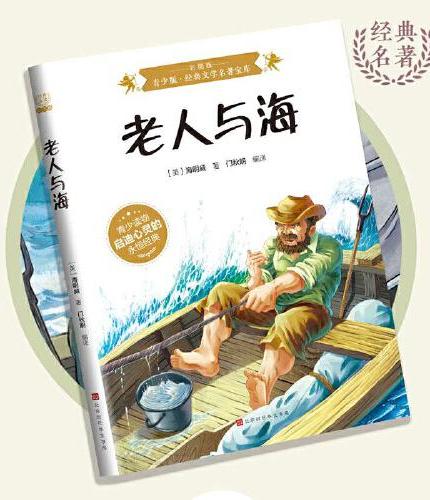 老人与海：彩图版5-15岁中小学生课外阅读书 一二三四五六小学生阅读书 7-9年级中学生课外书阅读书籍