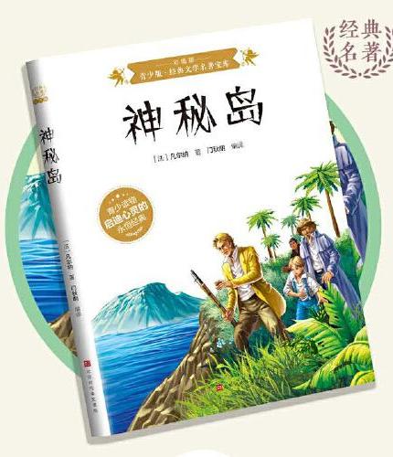 神秘岛：彩图版7-15岁中小学生课外阅读书 一二三四五六小学生阅读书 7-9年级中学生课外书阅读书籍