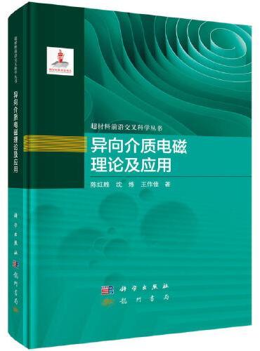 异向介质电磁理论及应用