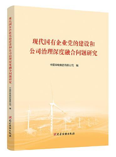 现代国有企业党的建设和公司治理深度融合问题研究