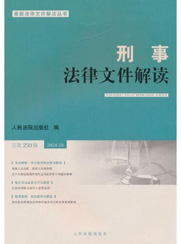 刑事法律文件解读2024.8总第230辑