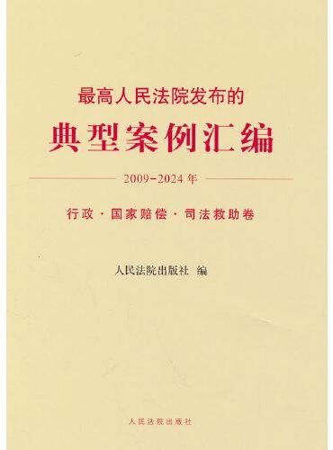 最高人民法院发布的典型案例汇编（2009-2024年）行政·国家赔偿·司法救助卷